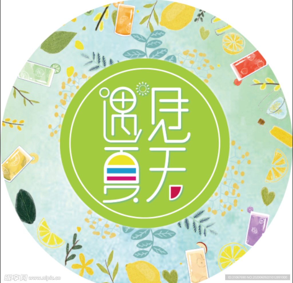 遇见夏天