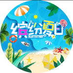缤纷夏日
