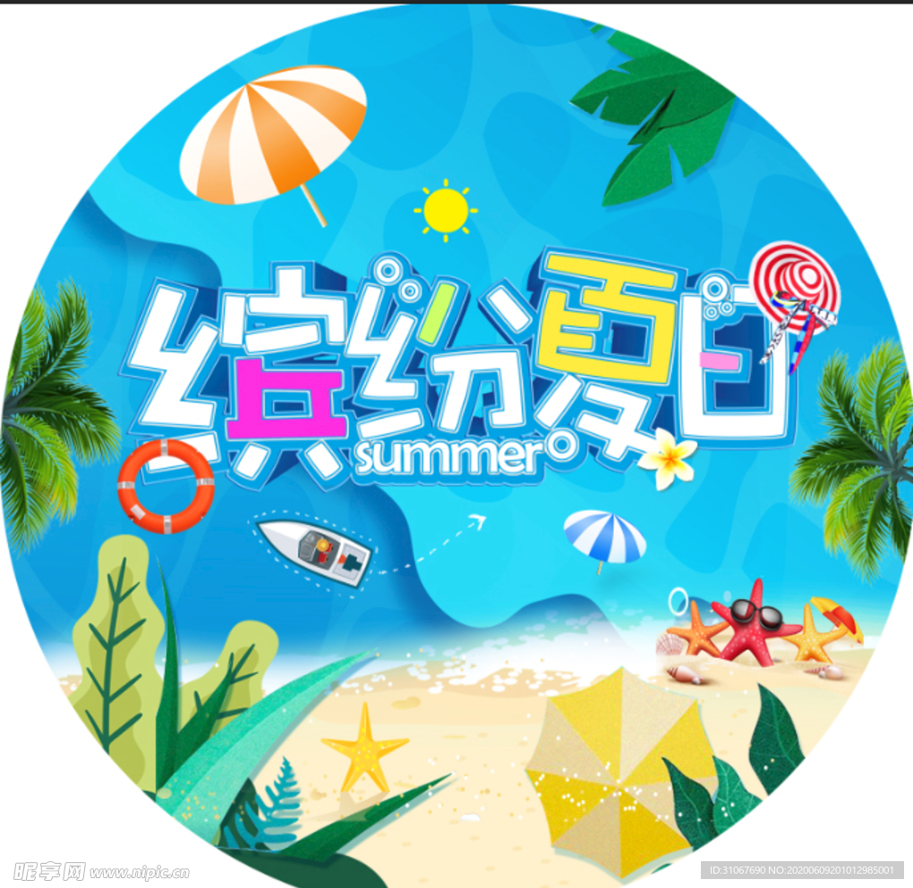 缤纷夏日