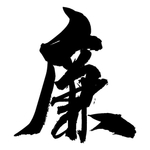 廉字书法
