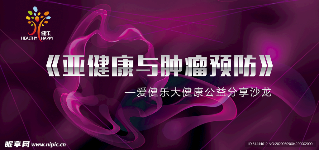 亚健康与肿瘤预防