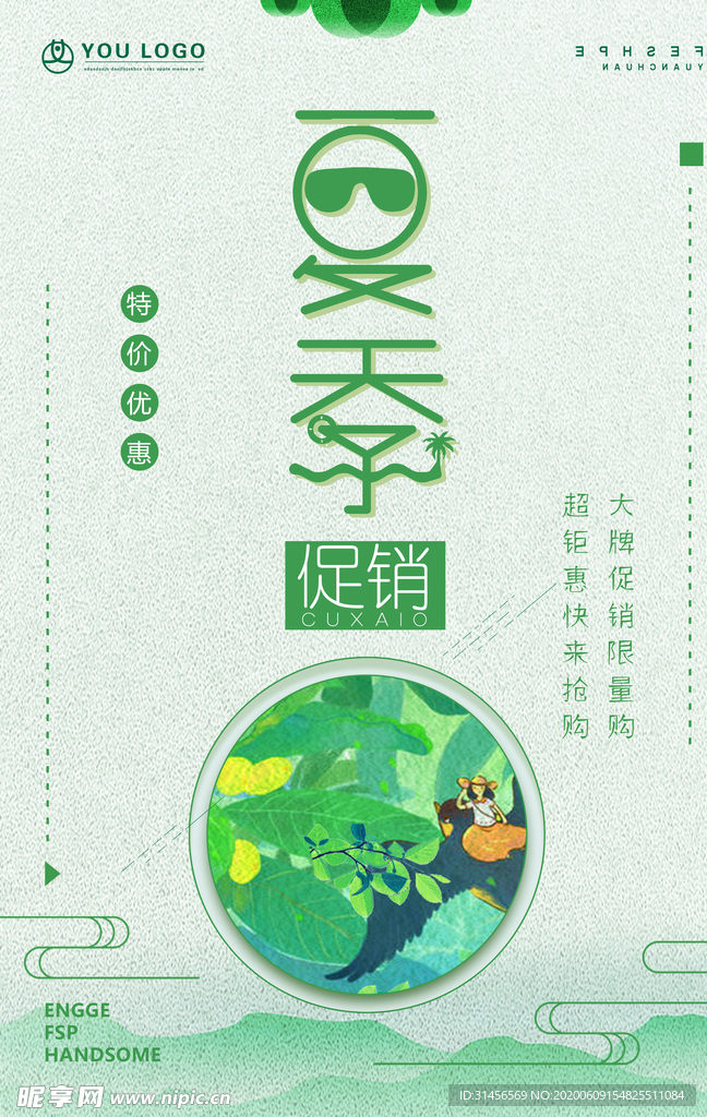 夏季促销