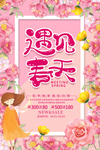 遇见春天