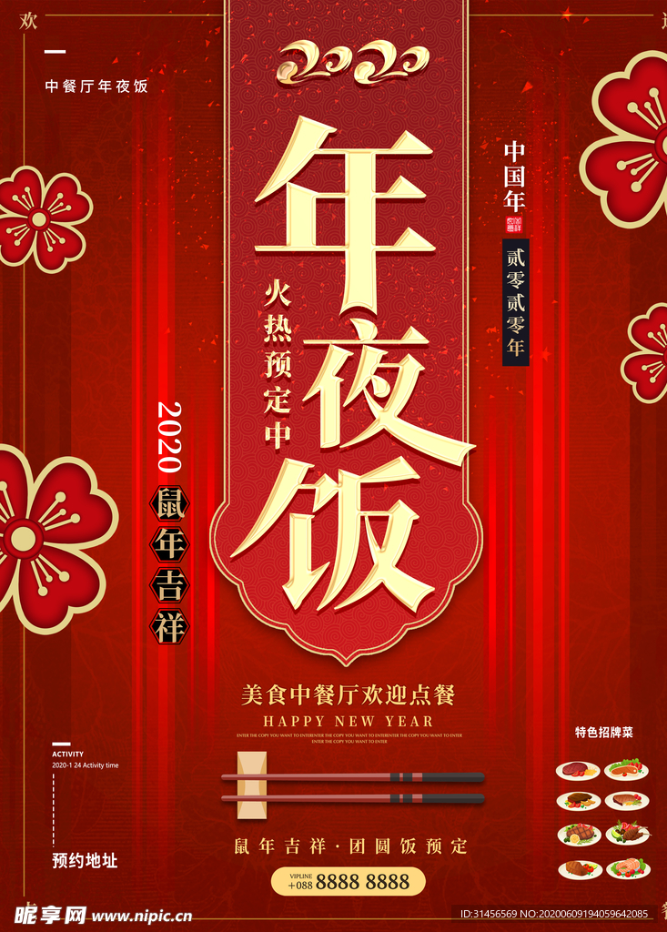 年夜饭