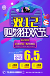 双12购物狂欢节