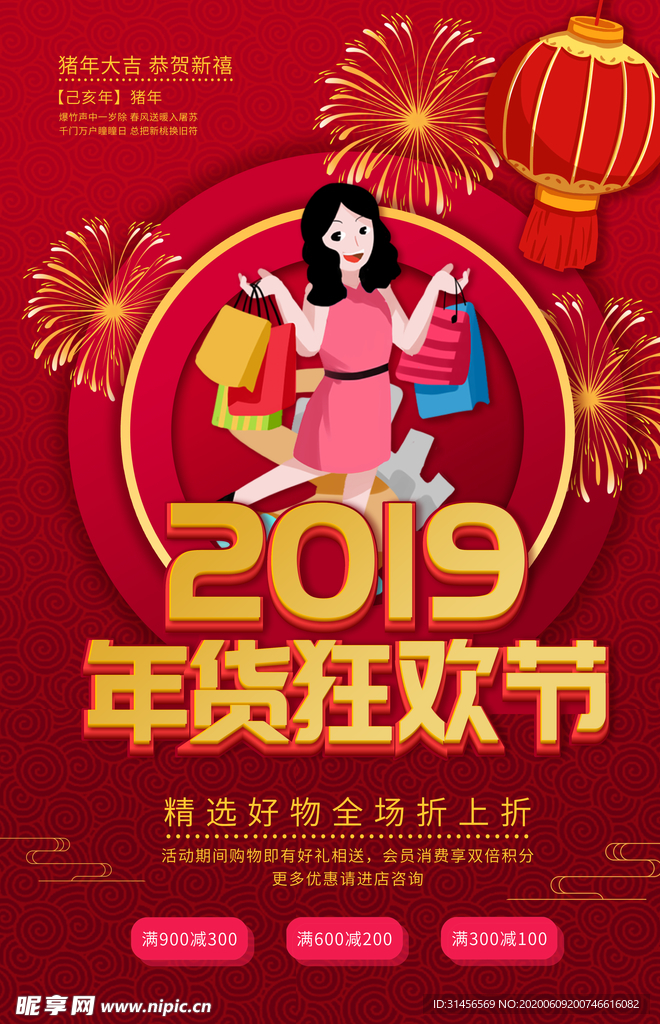 年货狂欢节