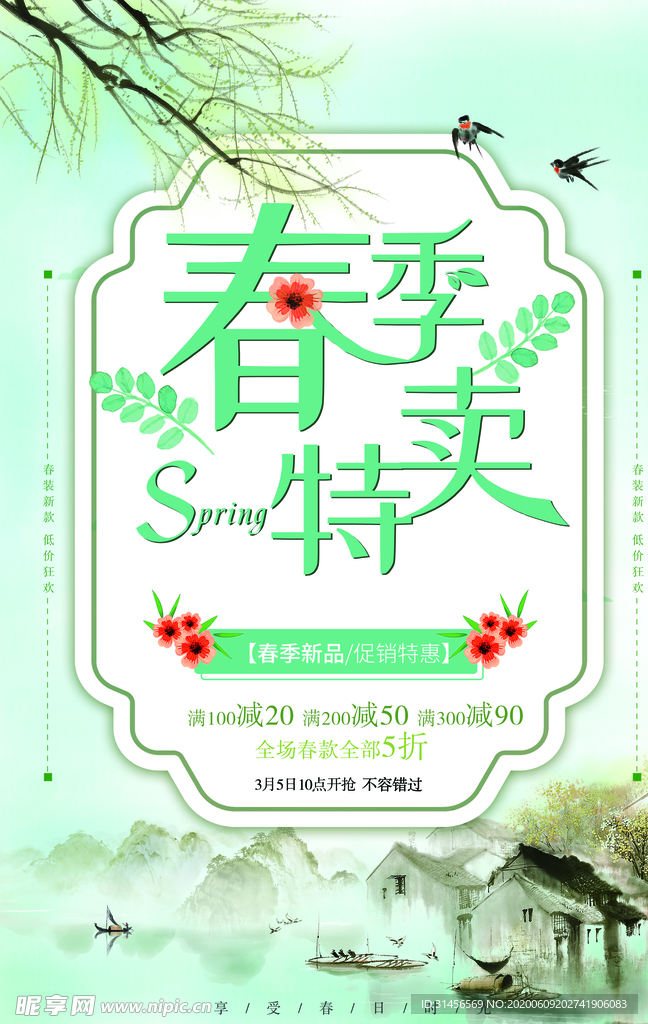 春季特卖