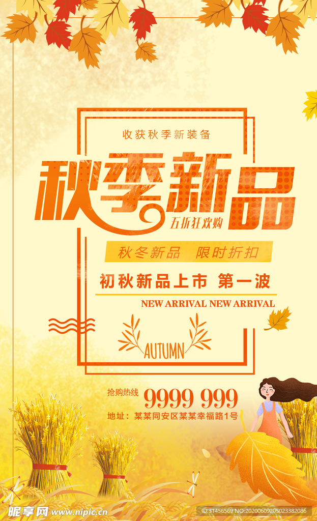 秋季新品
