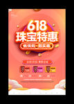 618珠宝店情促销活动海报