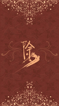 贺岁壁纸 手机壁纸