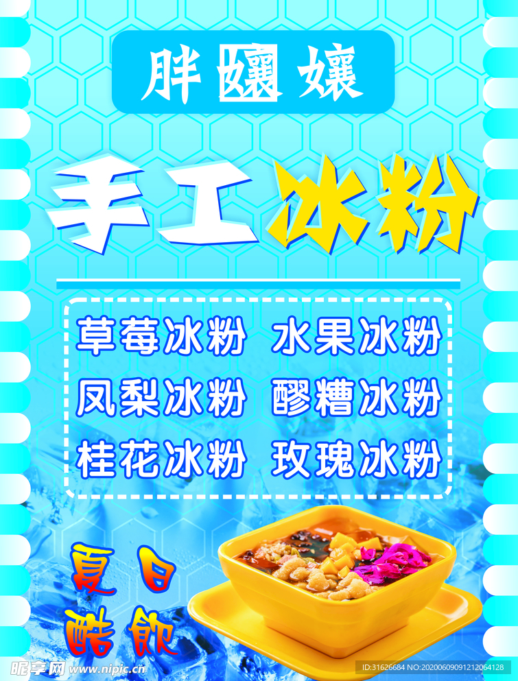 手工 冰粉