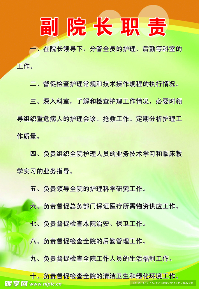 副院长职责