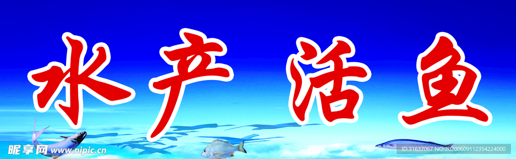水产活鱼