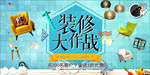 装修 装饰 海报 装修海报 平