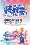 装修 装饰 海报 装修海报