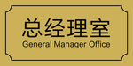 总经理室标牌