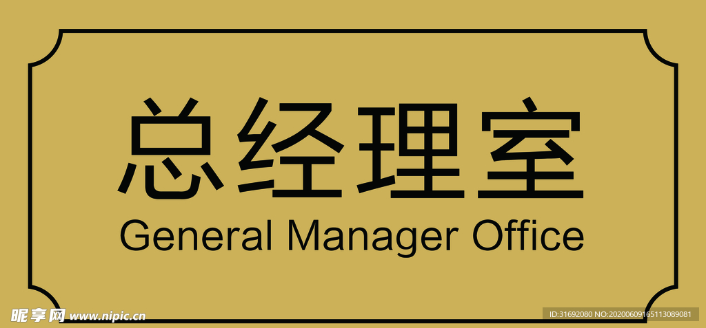 总经理室标牌