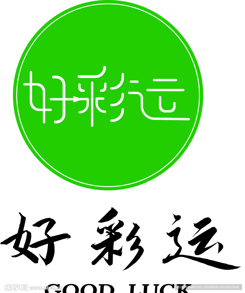 好彩运字体logo