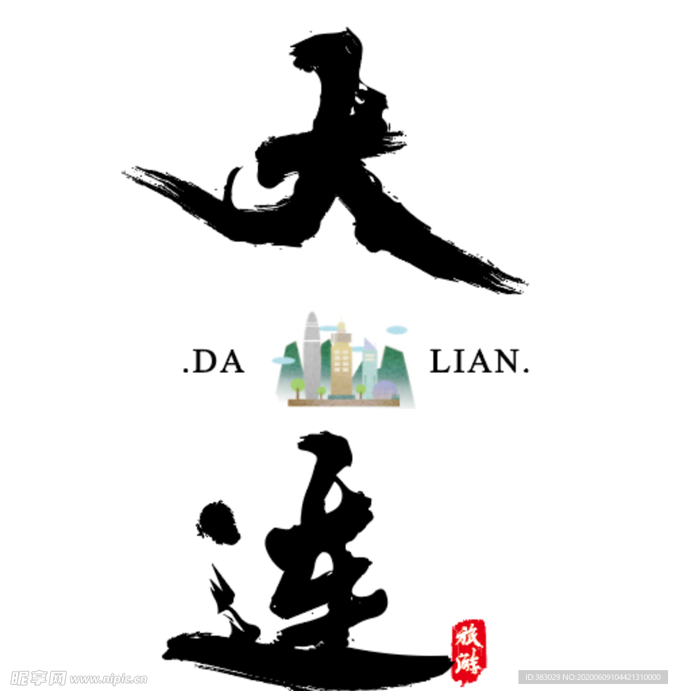 大连书法字