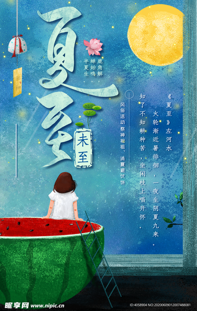 夏至