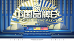 中国品牌日