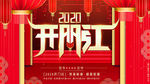 开门红