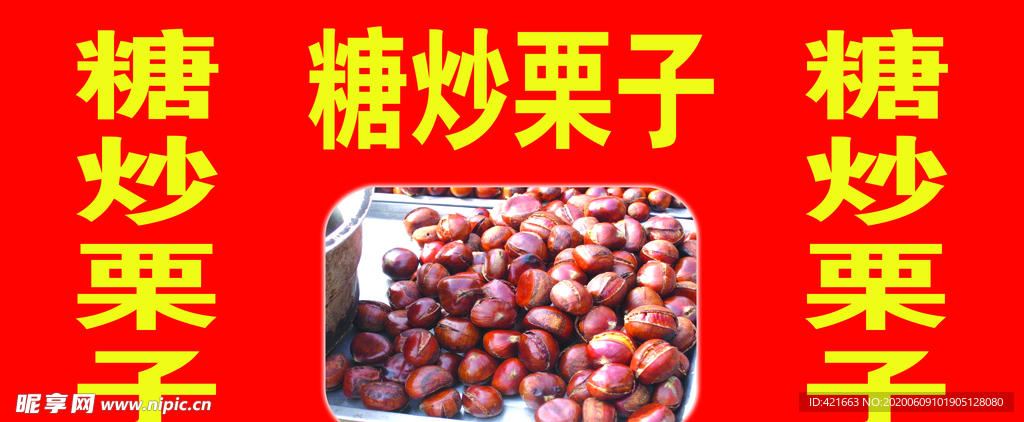 糖炒栗子  喷绘  栗子图