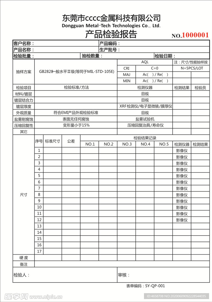 产品检验报告