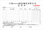 精密制造送货单