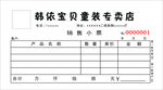 童装专卖店销售小票