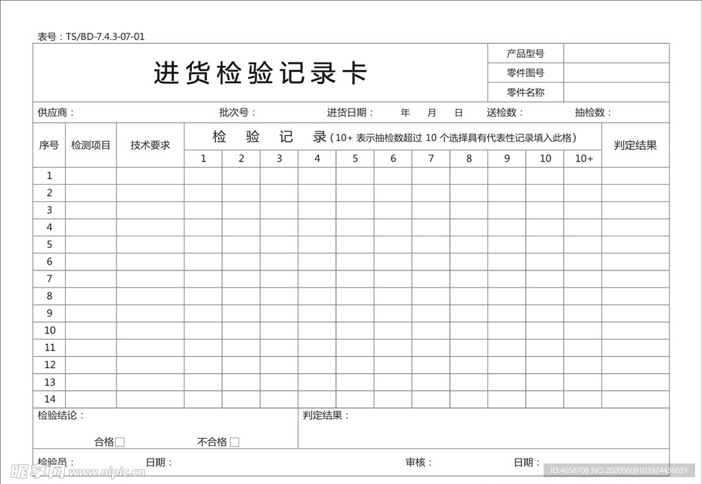 进货检验记录卡