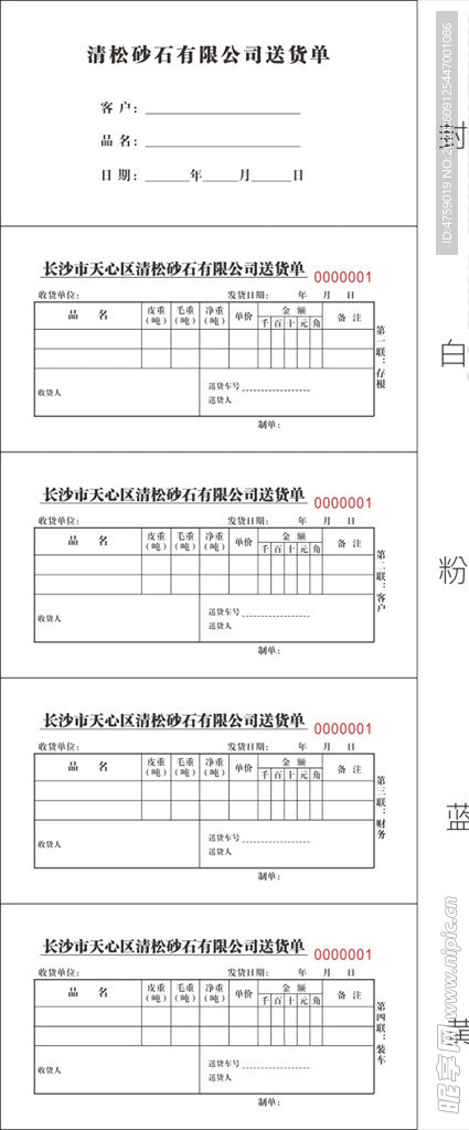 送货单