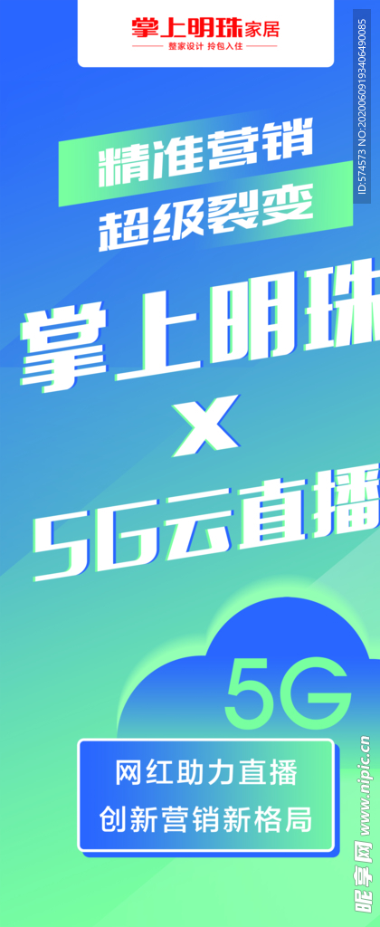 掌上明珠5G云直播展架