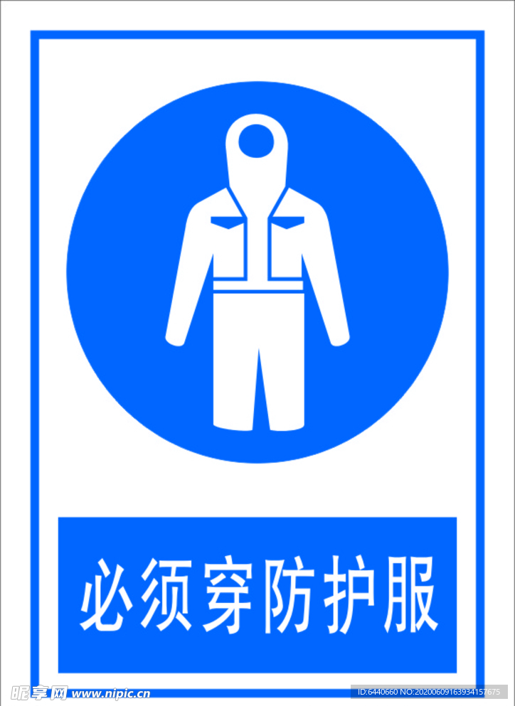 必须穿防护服