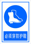 必须穿防护鞋