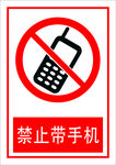 禁止带手机