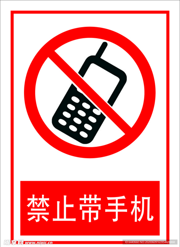 禁止带手机