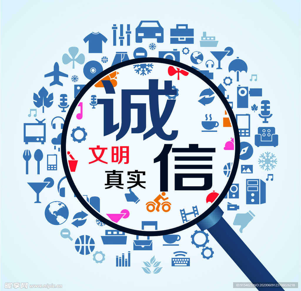诚信 文明 真实