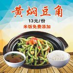 黄焖豆角 海报展板