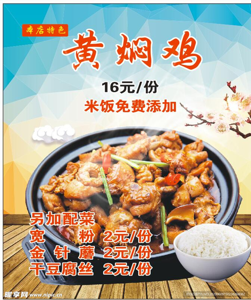 黄焖鸡米饭 海报 展板 黄焖鸡