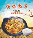 黄焖茄子 海报展板