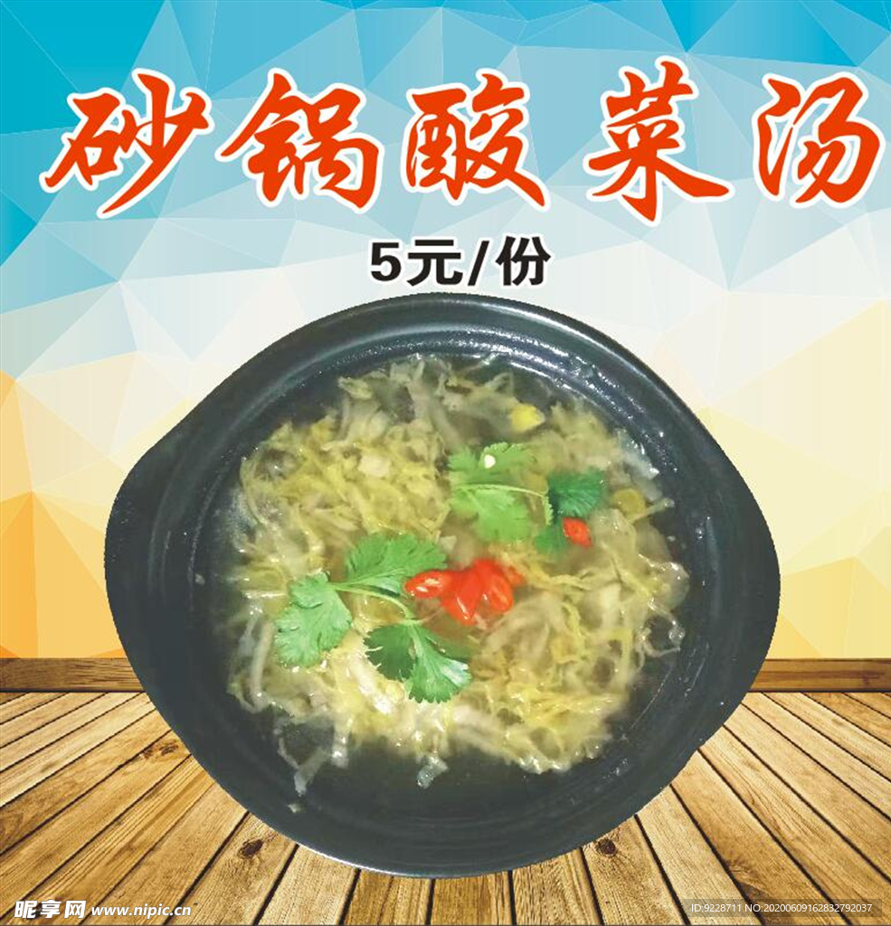 砂锅酸菜汤 海报展板