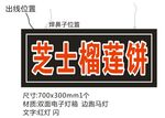 芝士榴莲饼 电子灯箱