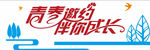青春