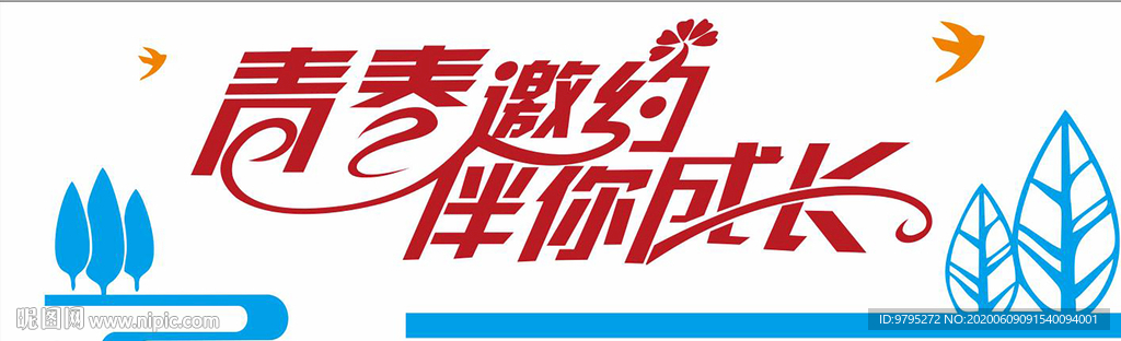 青春