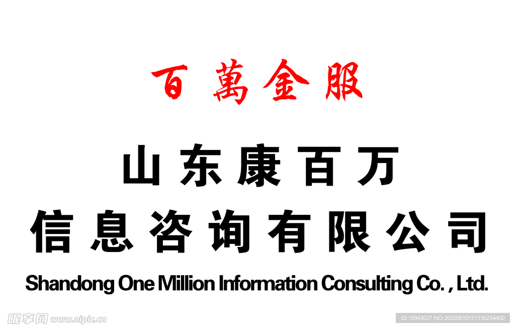 康百万