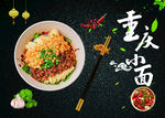 重庆小面