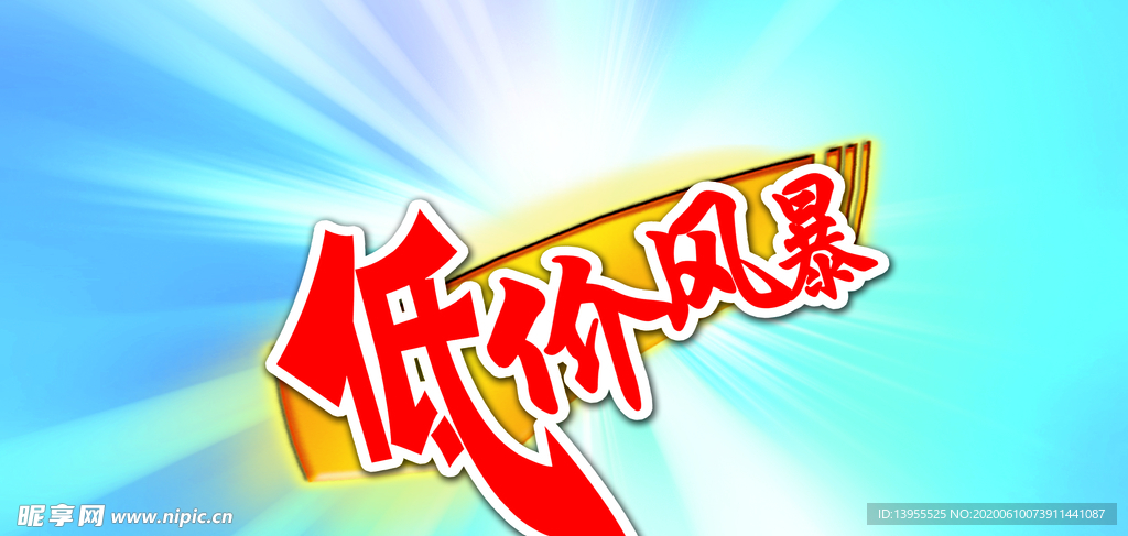 低价风暴