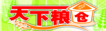 天下粮仓