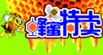 蜂蜜特卖
